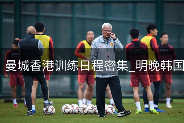 曼城香港训练日程密集 明晚韩国热身赛倒计时