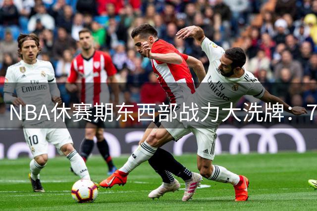 NBA休赛期东西部战力大洗牌：76人豪组四巨头 湖人开启后詹皇时代