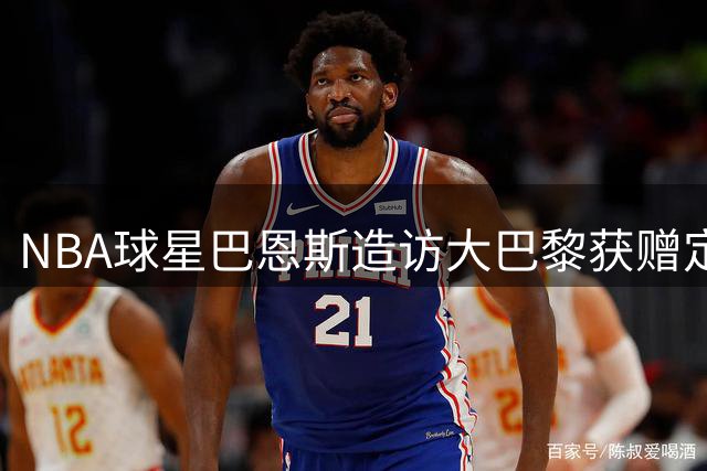 NBA球星巴恩斯造访大巴黎获赠定制战袍 马刺全队巴黎集训引关注